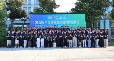 規(guī)范執(zhí)裁·共促發(fā)展 2025年全國迷你高球裁判員培訓(xùn)班圓滿收官