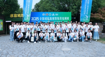 以訓(xùn)促能·引領(lǐng)發(fā)展 2025年全國迷你高球教練員培訓(xùn)班圓滿收官